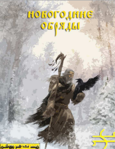 Новогодние обряды_0.png